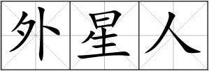 外星人