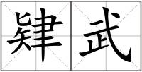 肄武