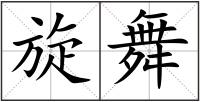 旋舞