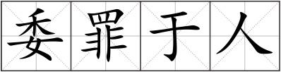 委罪于人