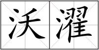 沃濯