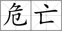 危亡