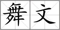 舞文