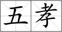 五孝