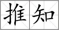推知