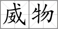 威物