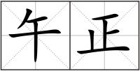 午正