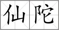 仙陀