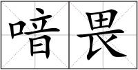 喑畏