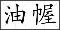 油幄