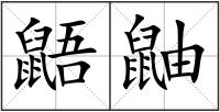 鼯鼬