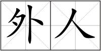 外人