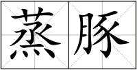 蒸豚