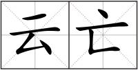 云亡