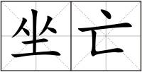 坐亡