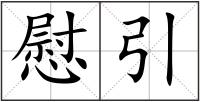 慰引