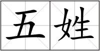 五姓