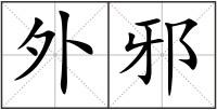 外邪