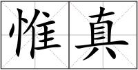 惟真