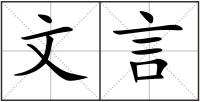 文言