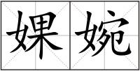 婐婉