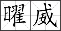 曜威