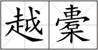 越橐