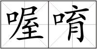 喔唷