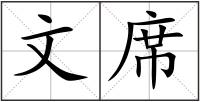 文席