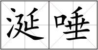 涎唾