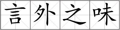 言外之味