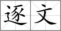 逐文