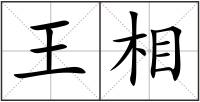 王相