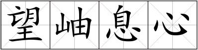 望岫息心