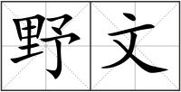 野文