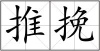 推挽