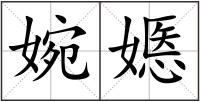 婉嫕