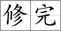 修完