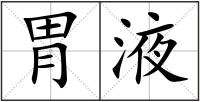 胃液