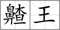 齄王