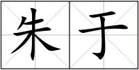 朱于