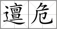 邅危