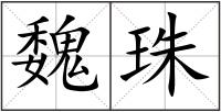 魏珠
