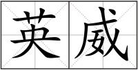 英威