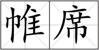 帷席