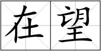 在望