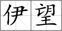 伊望