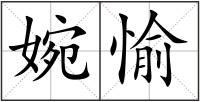 婉愉