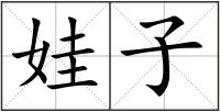 娃子
