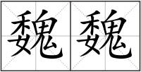 魏魏